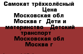 Самокат трёхколёсный Mic 21st Scooter › Цена ­ 1 500 - Московская обл., Москва г. Дети и материнство » Детский транспорт   . Московская обл.,Москва г.